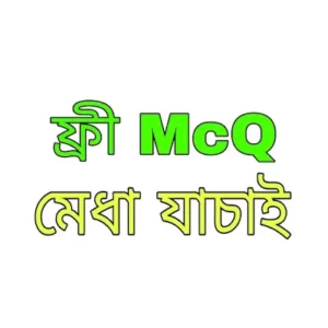 Mcq কুইজ 