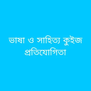 ভাষা ও সাহিত্য কুইজ প্রতিযোগিতা 