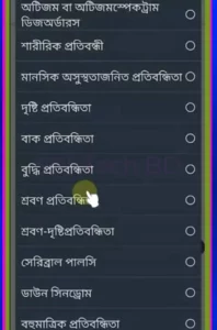 প্রতিবন্ধকতা এর ধরণ