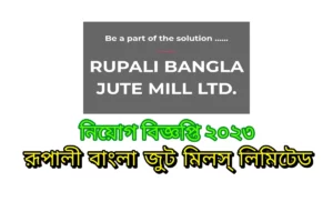 Job circular Rupali Bangla Jute Mills Ltd