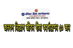 জীবন বীমা কর্পোরেশন এ বীমা প্রতিনিধি পদে নিয়োগ।