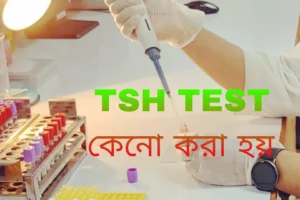 TSH পরীক্ষা কেন করা হয়