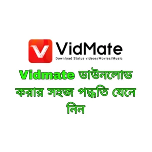 Vidmate বা ভিটমেট