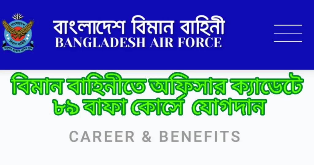 ২০২৩ বাংলাদেশ এর বিমান বাহিনীতে অফিসার ক্যাডেটে ৮৯ বাফা কোর্সে নিয়োগ 