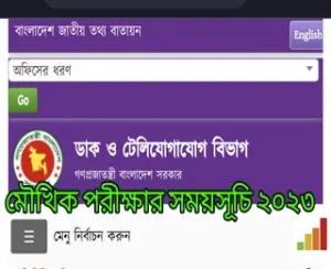 নিয়োগ বিজ্ঞপ্তি ২০২৩ বাংলাদেশ ডাক বিভাগ