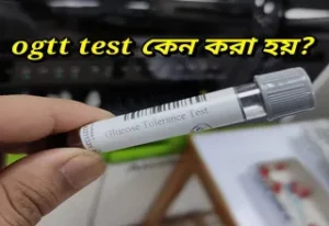 ogtt test কেন করা হয়?