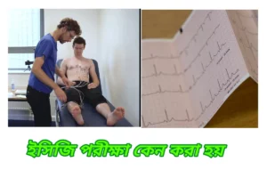 ইসিজি পরিক্ষা কেন করা হয়