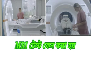 এম আর আই কেন করা হয়