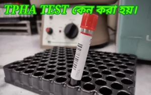 tpha test কেন করা হয়